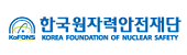 한국원자력안전재단